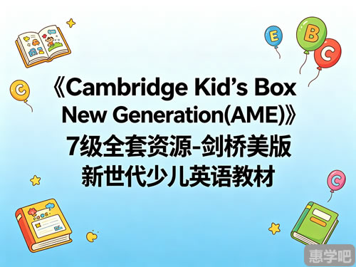 《cambridge Kid’s Box New Generation(ame)》7级全套资源 剑桥美版新世代少儿英语教材